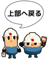 上部へ戻る