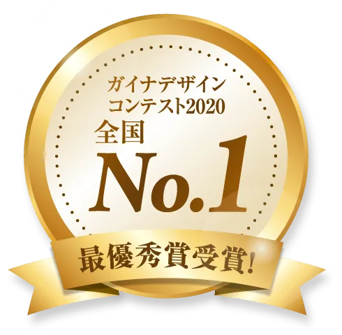 ガイナデザインコンテスト2020 最優秀賞受賞！