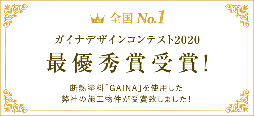 ガイナデザインコンテスト2020 最優秀賞受賞！