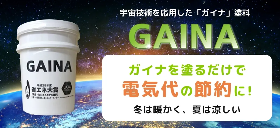 ガイナを塗るだけで電気代の節約に！ガイナ塗料の詳細はこちら