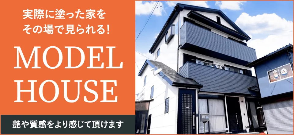 実際に塗った家をその場で見られる！ モデルハウス